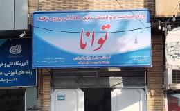 افتتاح نخستین مرکز توانمندسازی و صیانت اجتماعی بهبودیافتگان اعتیاد در مرودشت