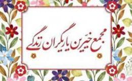 مجمع خیرین یاریگران زندگی تا پایان شهریور در آذربایجان غربی تشکیل می شود