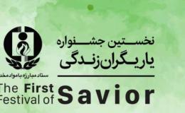 ۱۰ هزار اثر به دبیرخانه جشنواره &laquo;یاریگران زندگی&raquo; ارسال شده است