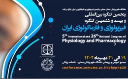 برگزاری کنگره بین المللی فیزیولوژی و فارماکولوژی ایران با حمایت ستاد مبارزه با مواد مخدر