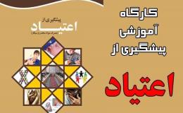 کارگاه&zwnj;های پیشگیری از اعتیاد مانع گرایش جوانان به مصرف مواد می&zwnj;شود