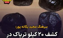 کشف 20 کیلو تریاک در شیروان