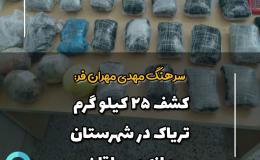 کشف ۲۵ کیلو گرم تریاک در شهرستان مانه وسملقان