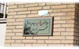 ساختمان شورای هماهنگی مبارزه با موادمخدر اردبیل بنام شهید "محسن ایران نژاد" مزین شد