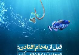پوستر پیشگیری از اعتیاد