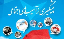نقش آموزش و مشارکت مردمی در کاهش آسیب&zwnj;های اجتماعی