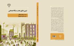 نگاهی به کتاب &laquo;تبیین نظری هفت مسئله اجتماعی&raquo;