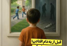 پوستر پیشگیری از اعتیاد
