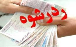 رد رشوه ۲ میلیاردی توسط مأموران مبارزه با مواد مخدر در فریمان