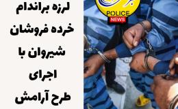 دستگیری و جمع آوری 75 خرده فروش و معتاد متجاهر در شیروان