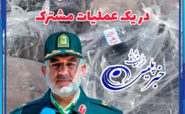 کشف 173 کیلوگرم تریاک در عملیات مشترک