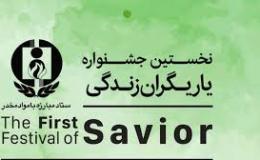 جشنواره یاریگران زندگی بستری برای مقابله با اعتیاد