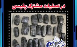 کشف ۳۰ کیلو مواد مخدر در عملیات مشترک پلیسی