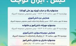 برگزاری جشنواره بزرگ فرهنگی ورزشی "کیش؛ ایران کوچک"