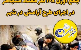 جمع آوری 108 نفر معتاد متجاهر در اجرای مرحله دوم طرح آرامش در شهر