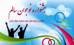 اختتامیه چهاردهمین جشنواره نوجوان سالم درد آموزش و پرورش کردستان برگزار شد