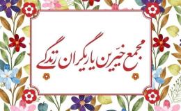 حمایت ویژه خیر کرمانی از مجمع خیرین یاریگران زندگی