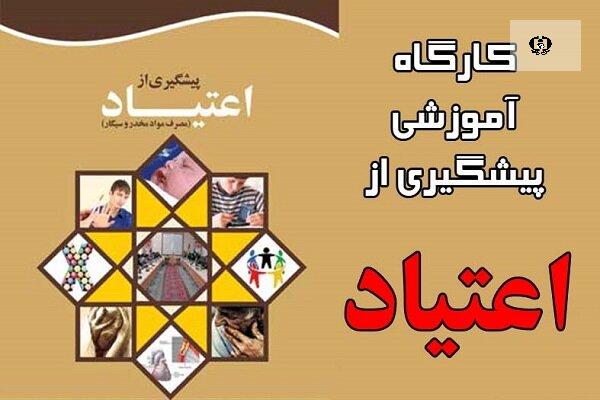 کارگاه&zwnj;های پیشگیری از اعتیاد مانع گرایش جوانان به مصرف مواد می&zwnj;شود