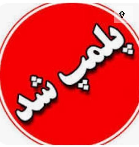 پلمپ مرکز ترک اعتیاد بدون مجوز در منطقه فردوسیه با حکم دادستان و همکاری ستاد مبارزه با مواد مخدر غرب استان تهران