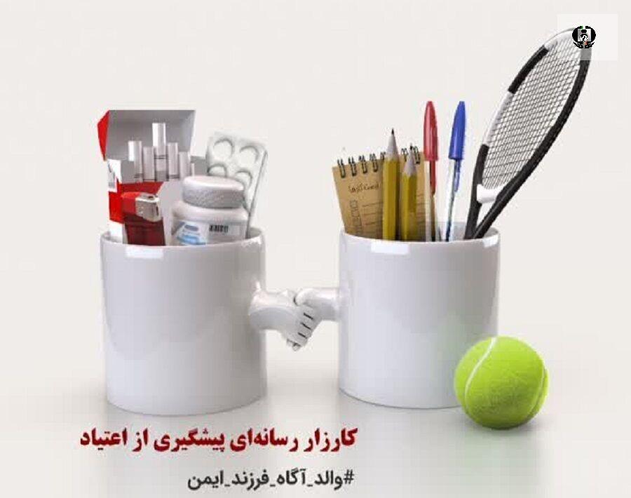 چهارمین مرحله کارزار رسانه ای پیشگیری از اعتیاد در اردبیل آغاز به کار کرد