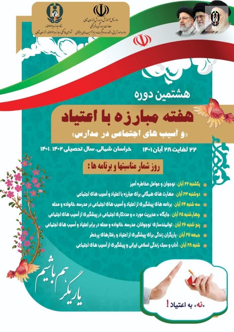 اجرای برنامه&zwnj;های هفته مبارزه با اعتیاد و آسیب&zwnj;های اجتماعی در مدارس خراسان شمالی