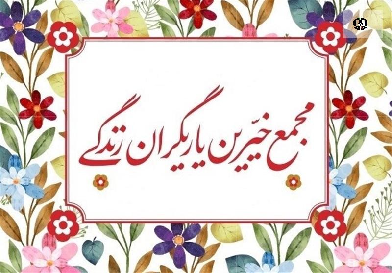 دومین جلسه مجمع خیرین یاری&zwnj;گران زندگی استان لرستان برگزار شد