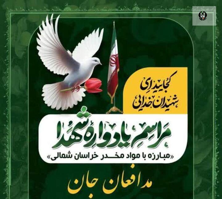 یادواره شهدای مبارزه با مواد مخدر خراسان شمالی برگزار می&zwnj;شود