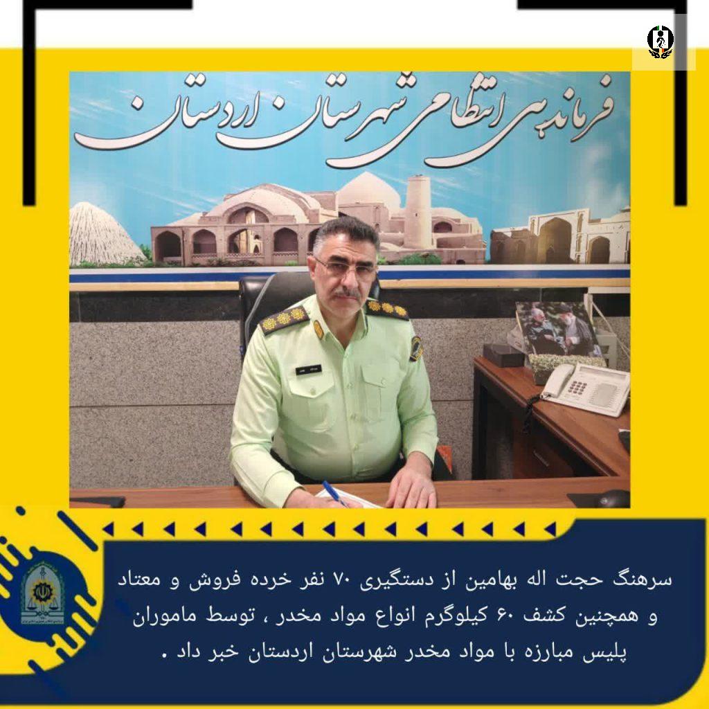 دستگیری 70 معتاد و خرده فروش مواد مخدر در اردستان