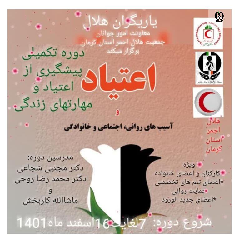 اجرای دومین دوره از اجرای طرح یاریگران هلال در کرمان
