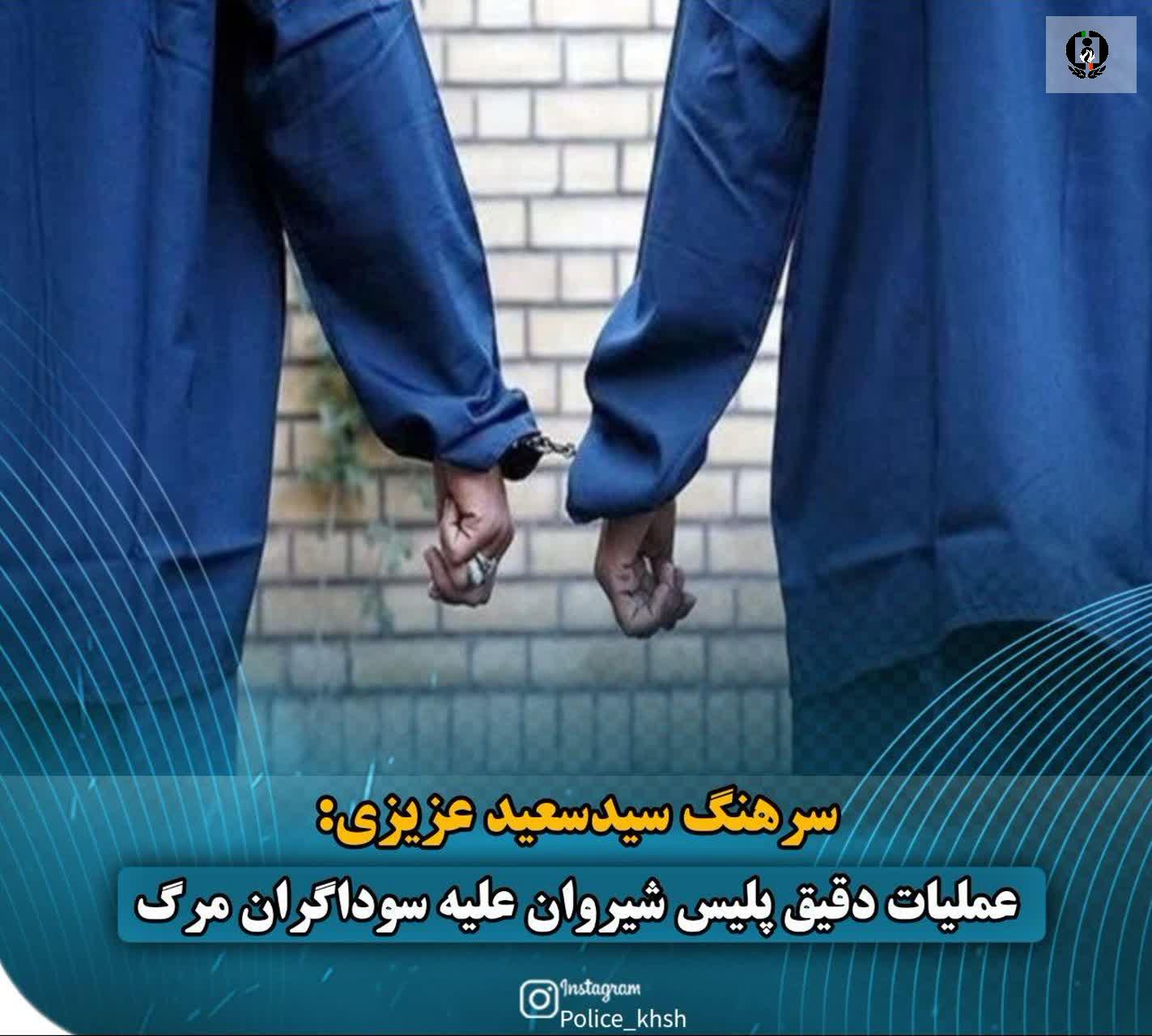 عملیات دقیق پلیس شیروان علیه سوداگران مرگ