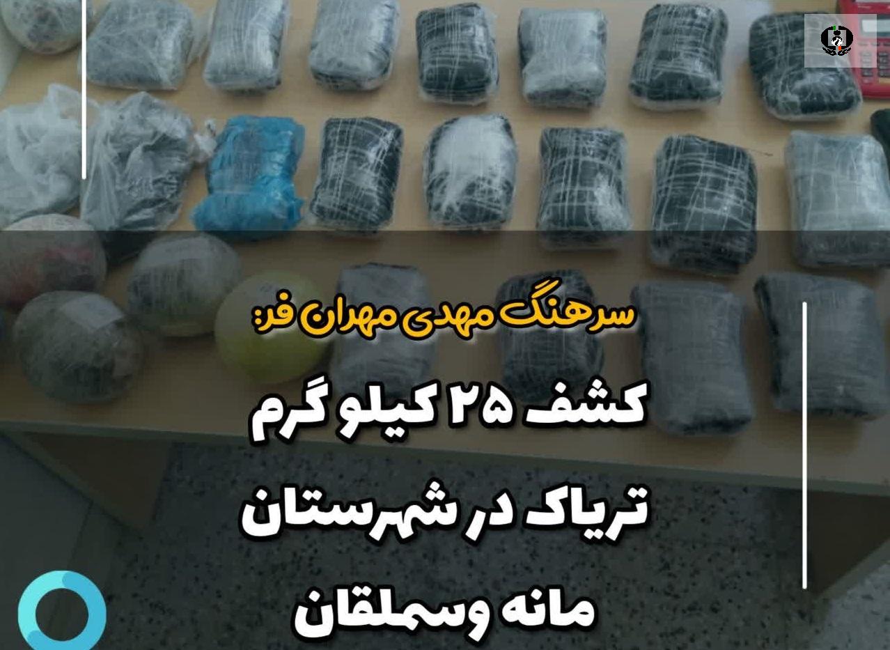کشف ۲۵ کیلو گرم تریاک در شهرستان مانه وسملقان