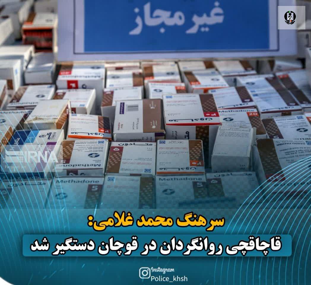 قاچاقچی مواد روان&zwnj;گردان در قوچان دستگیر شد