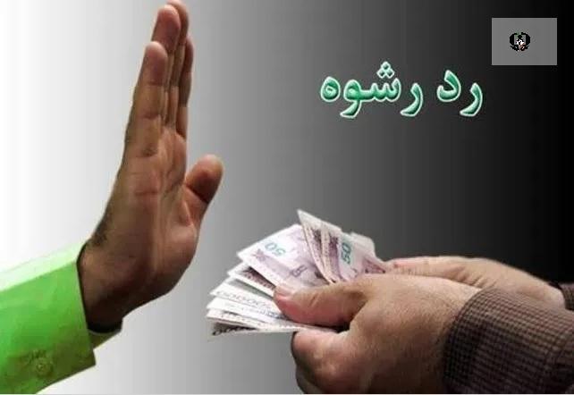 رد رشوه ۷۹۰ میلیونی پلیس فومن