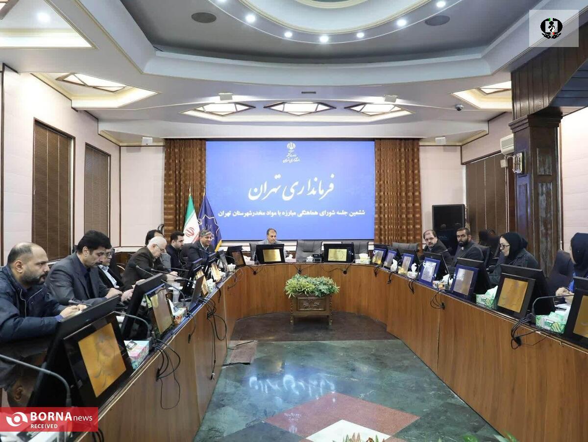 &nbsp;ششمین جلسه شورای هماهنگی مبارزه با مواد مخدر شهرستان تهران