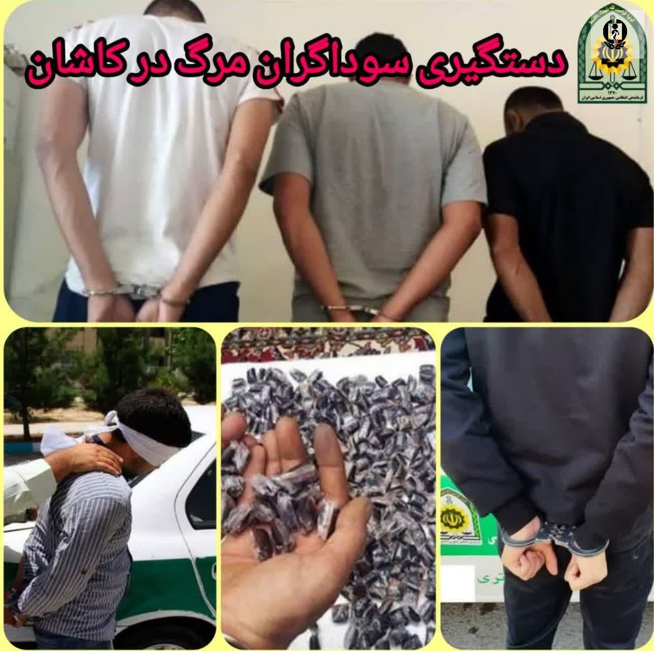 دستگیری سوداگران مرگ در کاشان