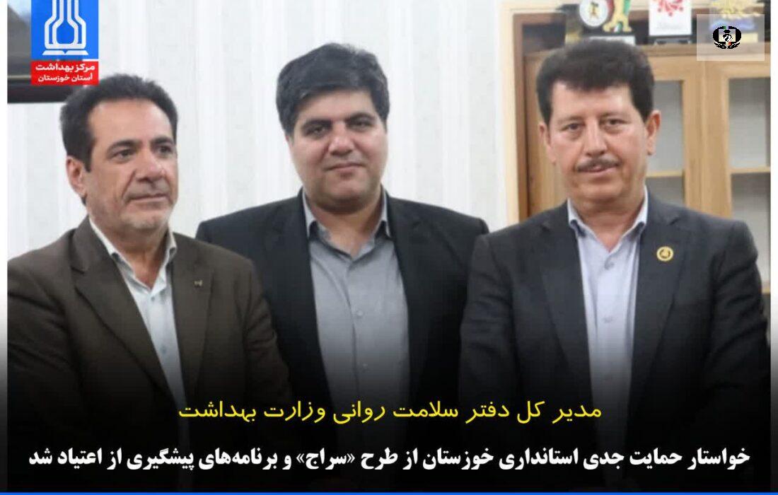 تأکید بر حمایت جدی استانداری خوزستان از طرح &laquo;سراج&raquo; و برنامه&zwnj;های پیشگیری از اعتیاد