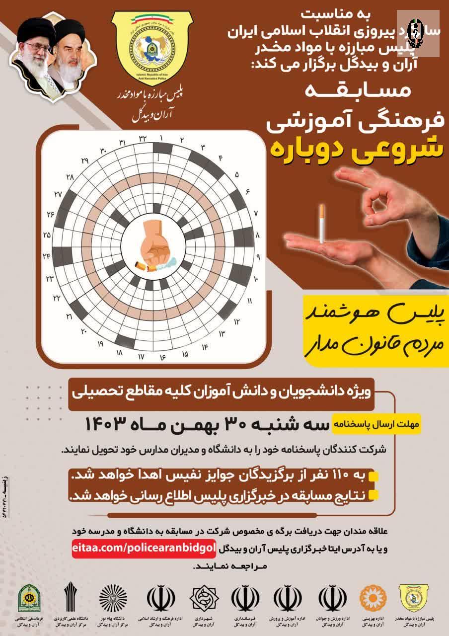 برگزاری مسابقه فرهنگی آموزشی "شروعی دوباره" در شهرستان آران و بیدگل