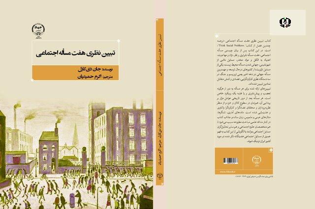 نگاهی به کتاب &laquo;تبیین نظری هفت مسئله اجتماعی&raquo;