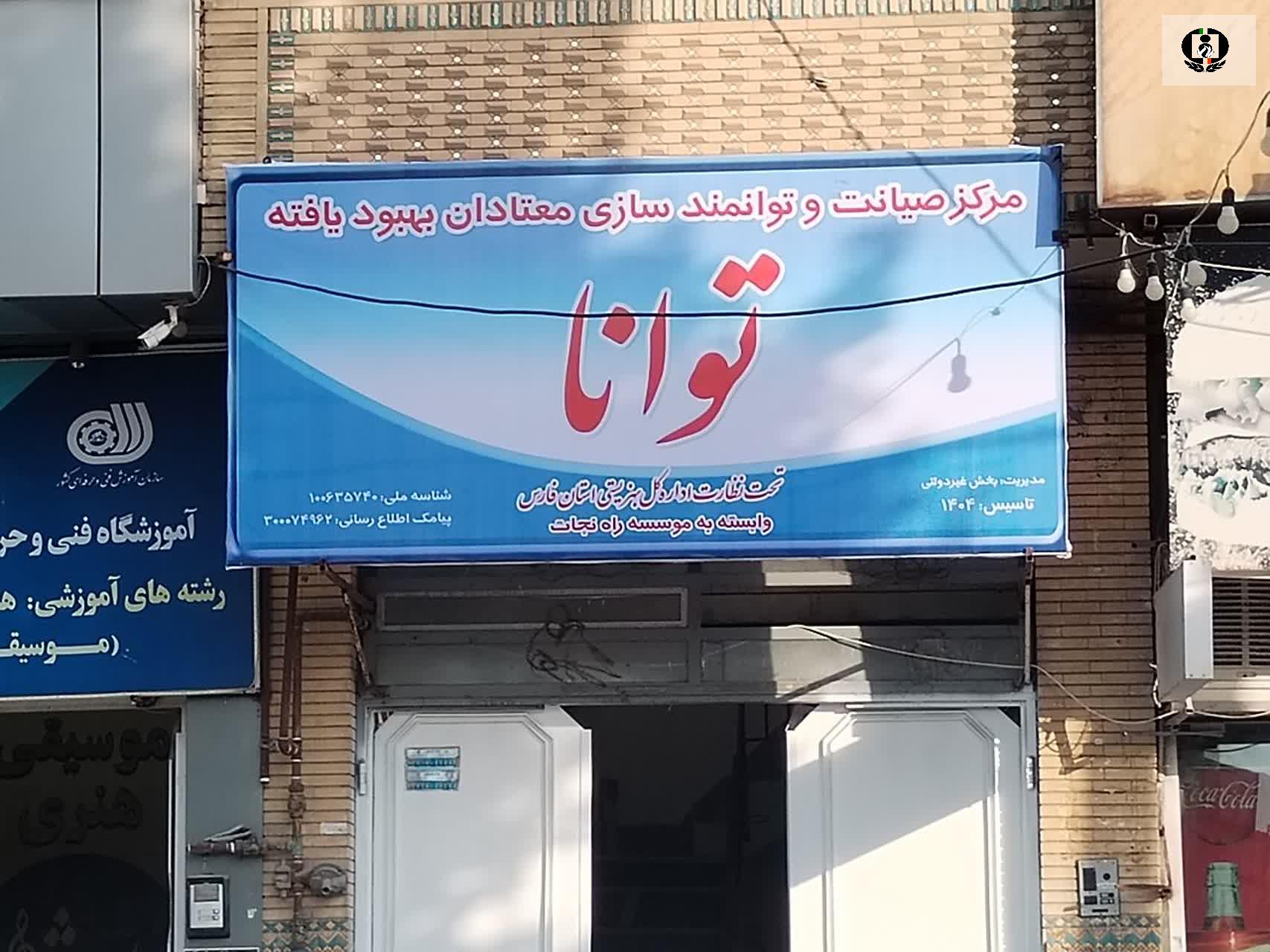 افتتاح نخستین مرکز توانمندسازی و صیانت اجتماعی بهبودیافتگان اعتیاد در مرودشت