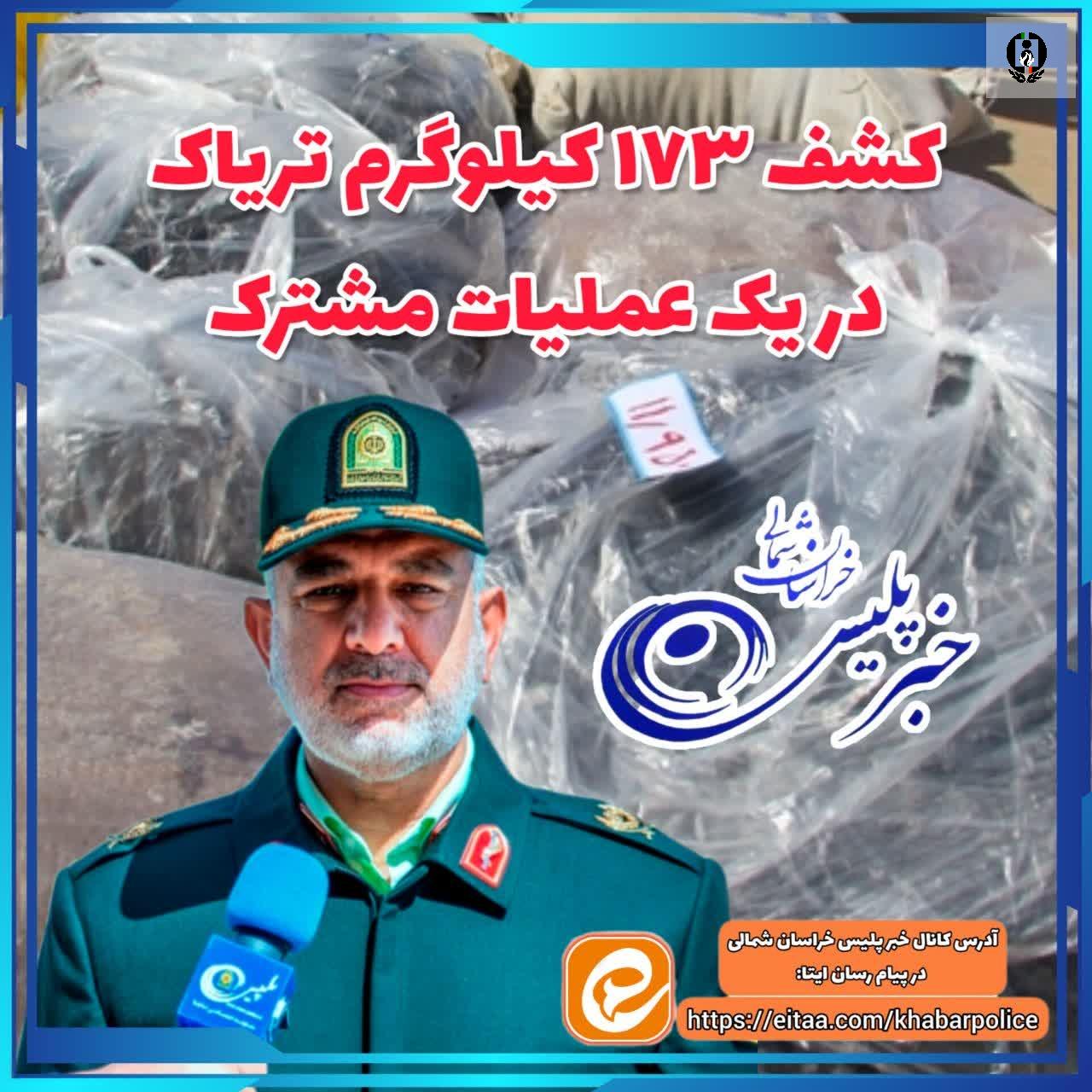 کشف 173 کیلوگرم تریاک در عملیات مشترک
