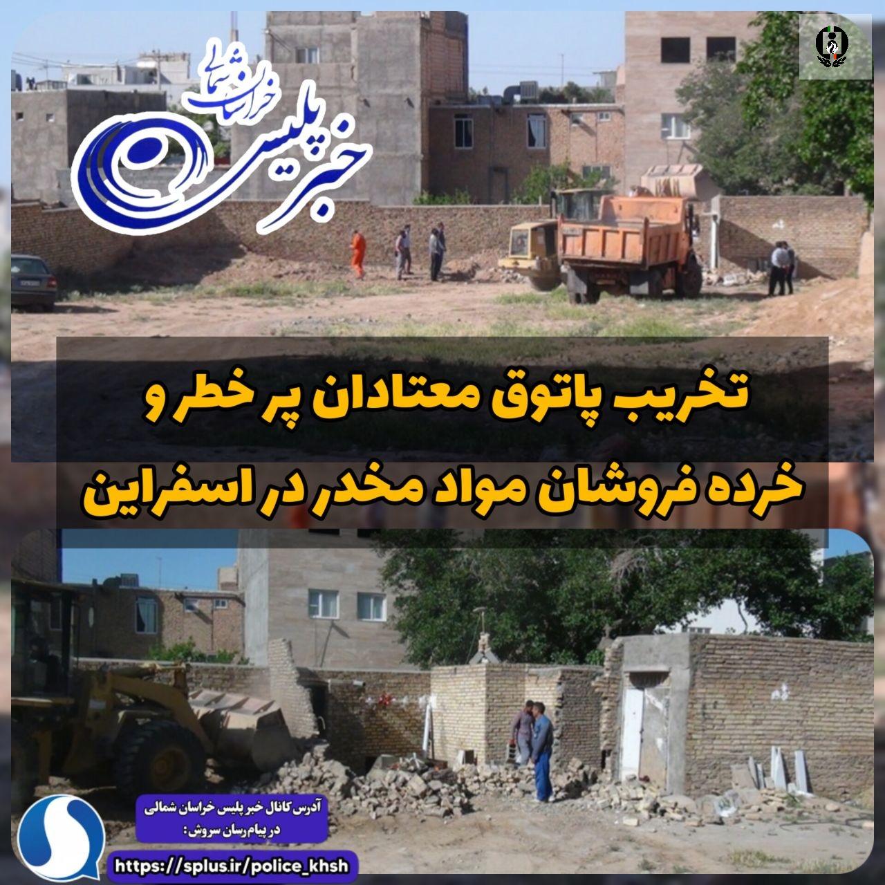 تخریب پاتوق معتادان پر خطر و خرده فروشان مواد مخدر در اسفراین