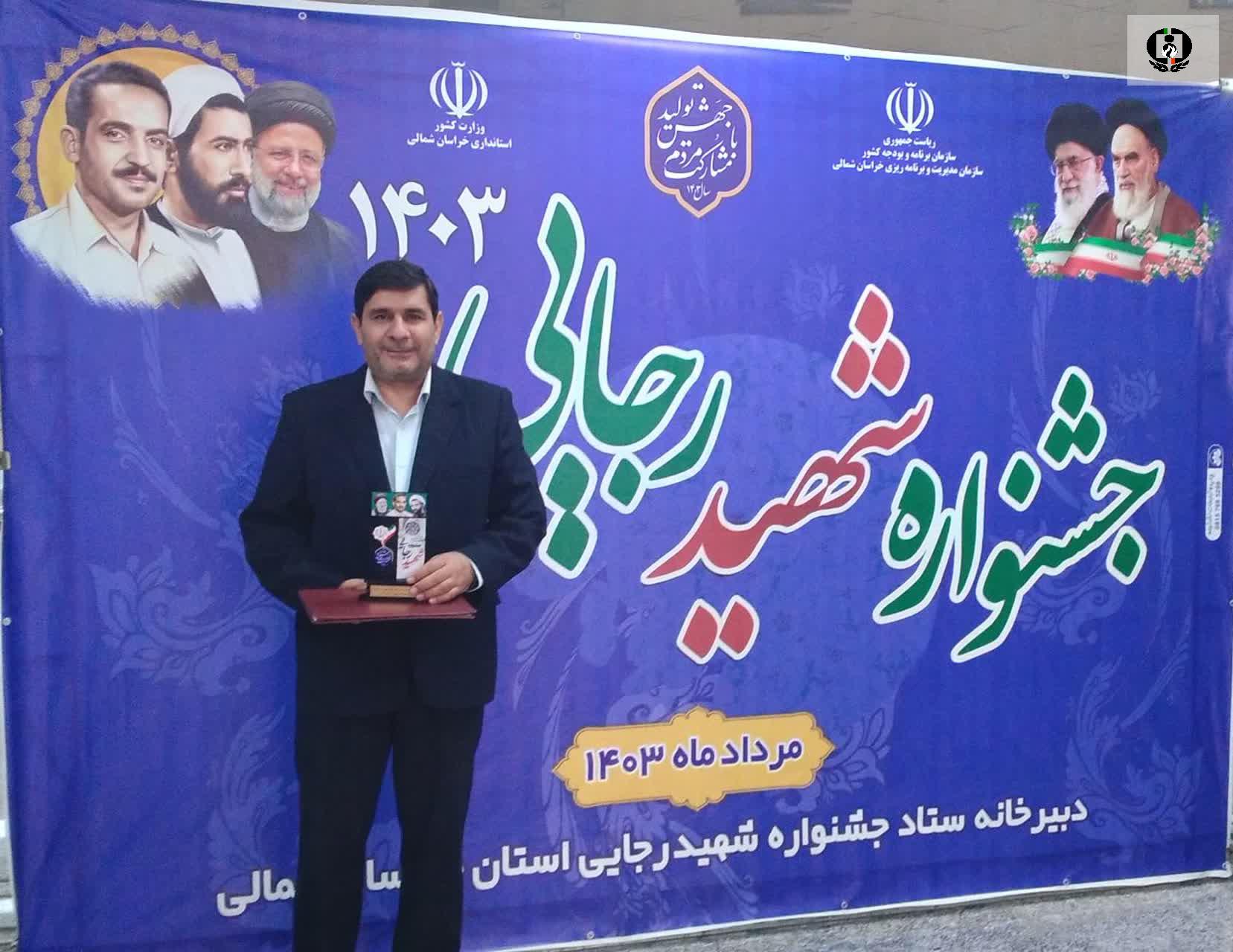 شورای هماهنگی مبارزه با مواد مخدر خراسان شمالی به&zwnj;عنوان دستگاه برتر در جشنواره شهید رجایی معرفی شد