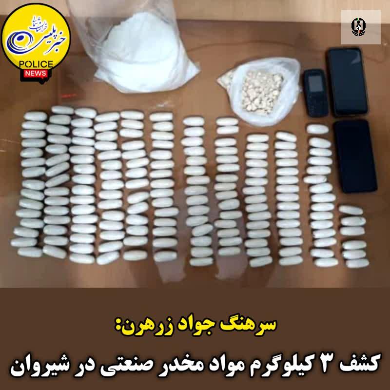 کشف 3 کیلوگرم مواد مخدر صنعتی در شهرستان شیروان