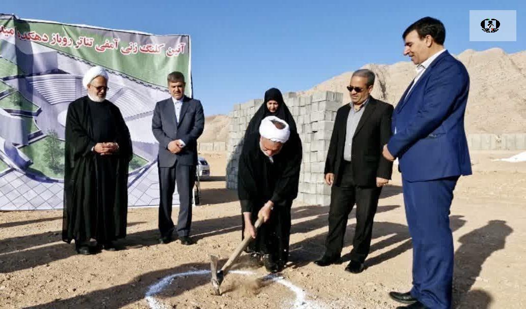 کلنگ&zwnj;زنی آمفی&zwnj;تئاتر &laquo;دهکده امید و زندگی&raquo; با هدف بازتوانی اجتماعی معتادان بهبودیافته در کرمان