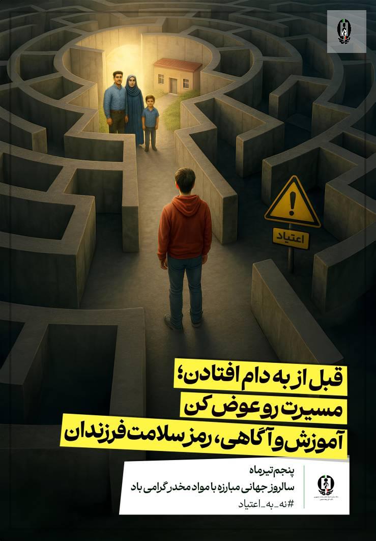 مسابقات و جشنوارهای فرهنگی ورزشی با شعار محوری &laquo;نه به اعتیاد&raquo; و &laquo;یاریگر هم باشیم&raquo; برگزار می&zwnj;شود
