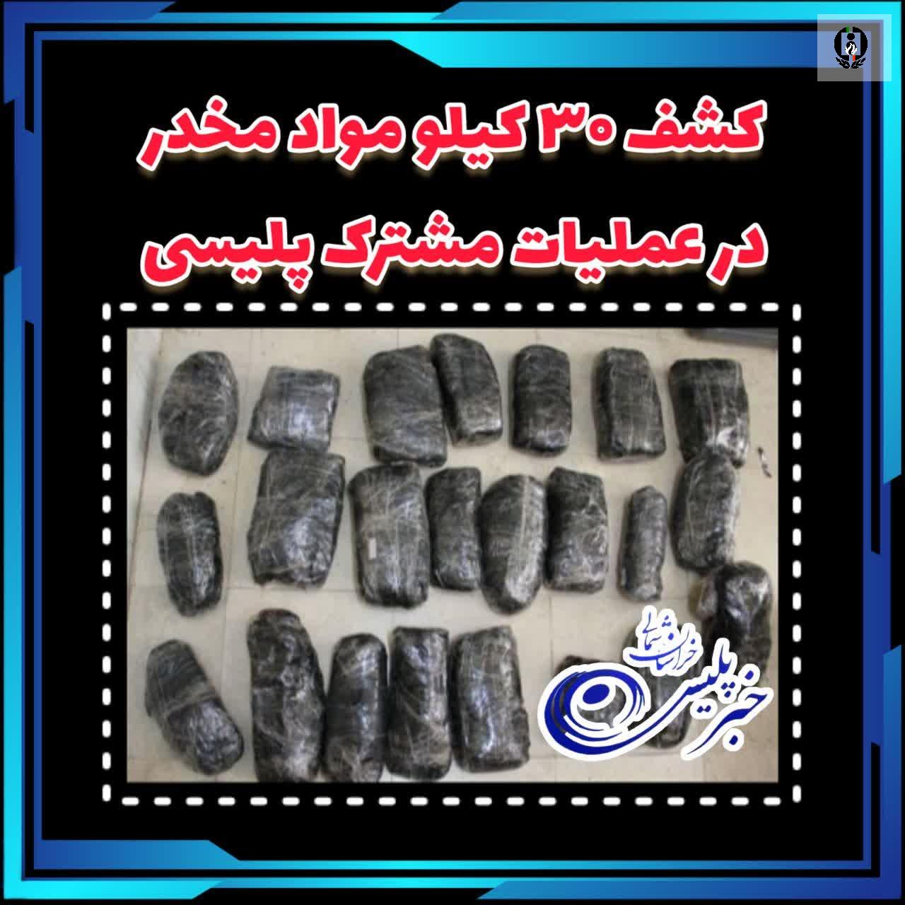 کشف ۳۰ کیلو مواد مخدر در عملیات مشترک پلیسی