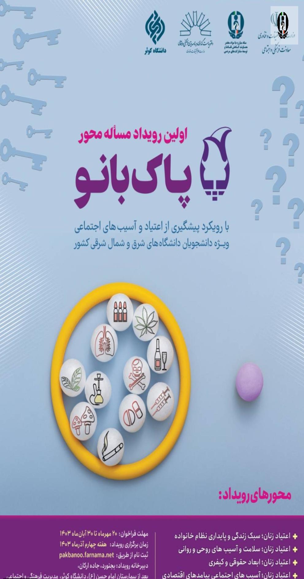رویداد مسئله محور "پاک بانو" &nbsp;ویژه پیشگیری از اعتیاد بانوان برگزار می&zwnj;شود