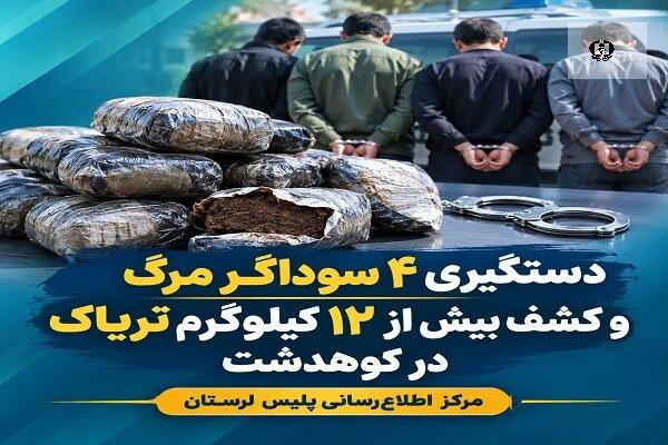 کشف بیش از 12 کیلوگرم تریاک در کوهدشت